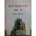 我不是教你詐書 - EcoLoop Reuse 示範店 二手商品
