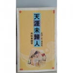 天涯未歸人書 - EcoLoop Reuse 示範店 二手商品