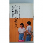 但願人長久書 - EcoLoop Reuse 示範店 二手商品