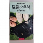 翩翩少年時書 - EcoLoop Reuse 示範店 二手商品
