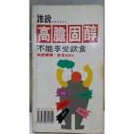 誰說高膽固醇不能享受飲食 - EcoLoop Reuse 示範店 二手商品