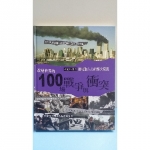 改變世界的100場戰爭與衝突 - EcoLoop Reuse 示範店 二手商品
