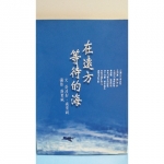 在遠方等待的海_吳淡如 - EcoLoop Reuse 示範店 二手商品