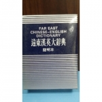 遠東漢英大詞典 - EcoLoop Reuse 示範店 二手商品
