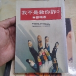 我不是教你詐 - EcoLoop Reuse 示範店 二手商品