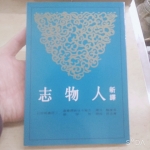 人物志 新譯 - EcoLoop Reuse 示範店 二手商品