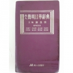 日華辭典(1987初版) - EcoLoop Reuse 示範店 二手商品