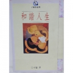 和諧人生 書 - EcoLoop Reuse 示範店 二手商品