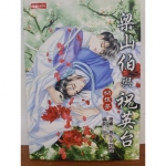 梁山伯與祝英台漫畫 - EcoLoop Reuse 示範店 二手商品