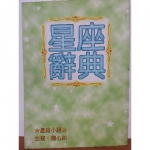 星座辭典 - EcoLoop Reuse 示範店 二手商品