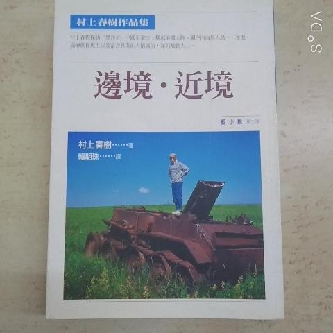 邊境近境_村上春樹 - EcoLoop Reuse 示範店 二手商品