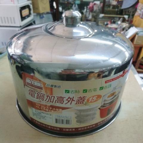 電鍋加高外蓋 - EcoLoop Reuse 示範店 二手商品