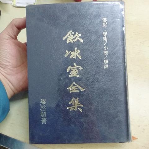 飲冰室全集 - EcoLoop Reuse 示範店 二手商品