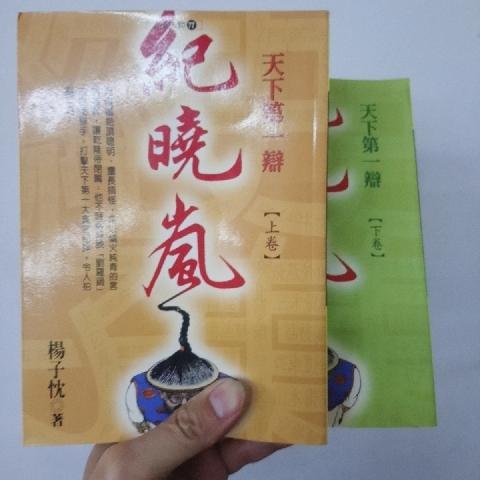 紀曉嵐上下集 - EcoLoop Reuse 示範店 二手商品