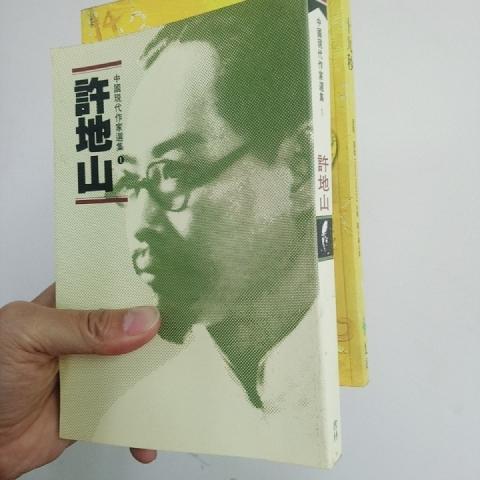 許地山 書 - EcoLoop Reuse 示範店 二手商品