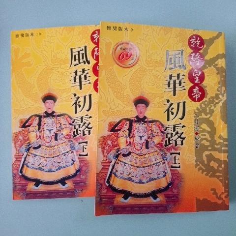 乾隆皇帝 風華初露(上下冊合售) - EcoLoop Reuse 示範店 二手商品