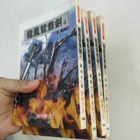 龍鳳鴛鴦劍 - EcoLoop Reuse 示範店 二手商品