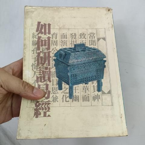 如何研讀易經 - EcoLoop Reuse 示範店 二手商品