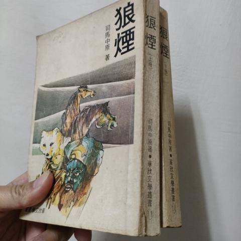司馬中原 狼煙 - EcoLoop Reuse 示範店 二手商品