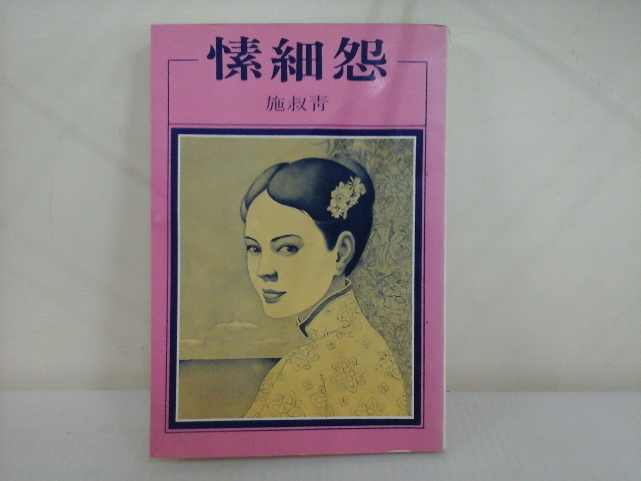 愫細怨 書 - 弗瑞肯 二手商品